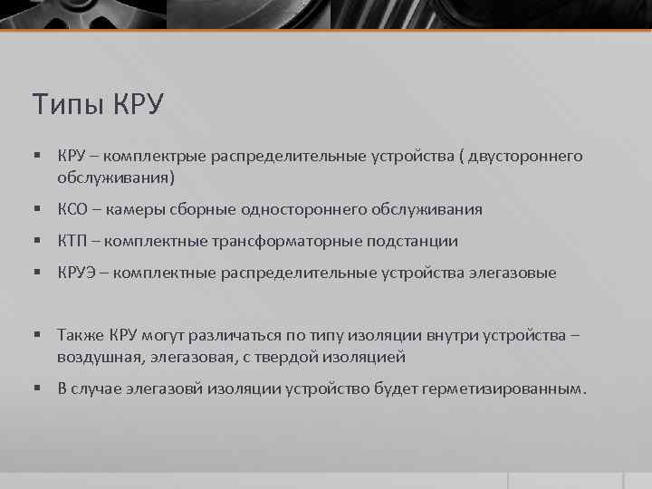 Типы КРУ § КРУ – комплектрые распределительные устройства ( двустороннего  обслуживания) § КСО