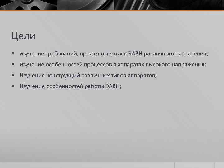 Цели § изучение требований, предъявляемых к ЭАВН различного назначения; § изучение особенностей процессов в