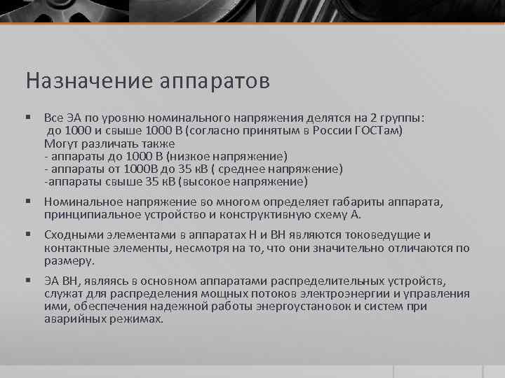 Назначение аппаратов § Все ЭА по уровню номинального напряжения делятся на 2 группы: до