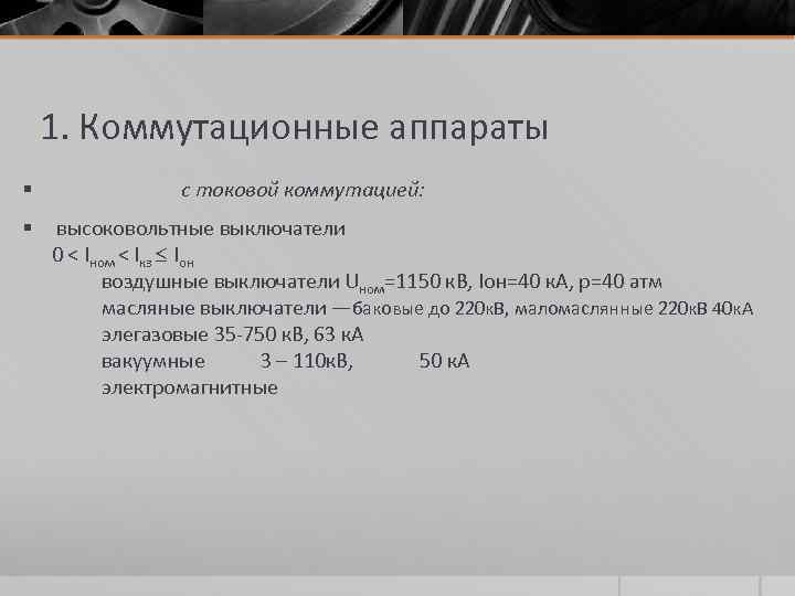   1. Коммутационные аппараты §   с токовой коммутацией: § высоковольтные выключатели