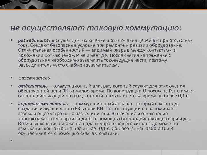 не осуществляют токовую коммутацию: §  разъединители служат для включения и отключения цепей ВН