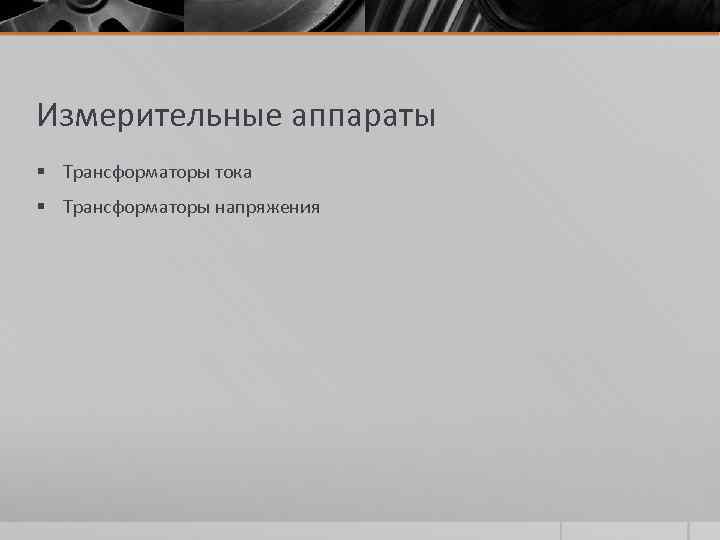Измерительные аппараты § Трансформаторы тока § Трансформаторы напряжения 