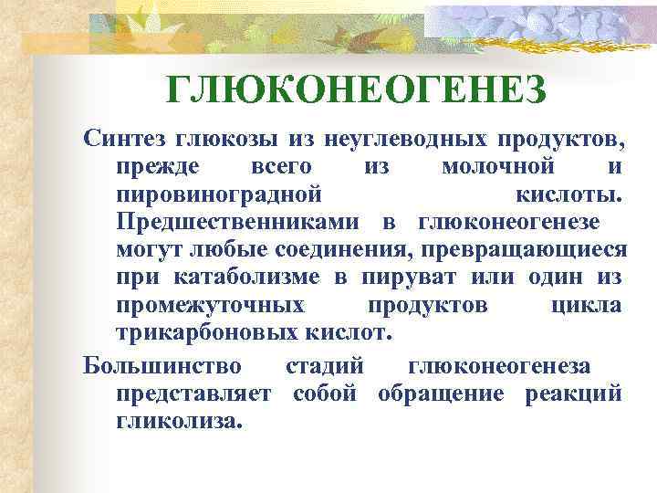 ГЛЮКОНЕОГЕНЕЗ Синтез глюкозы из неуглеводных продуктов,  прежде всего  из  молочной