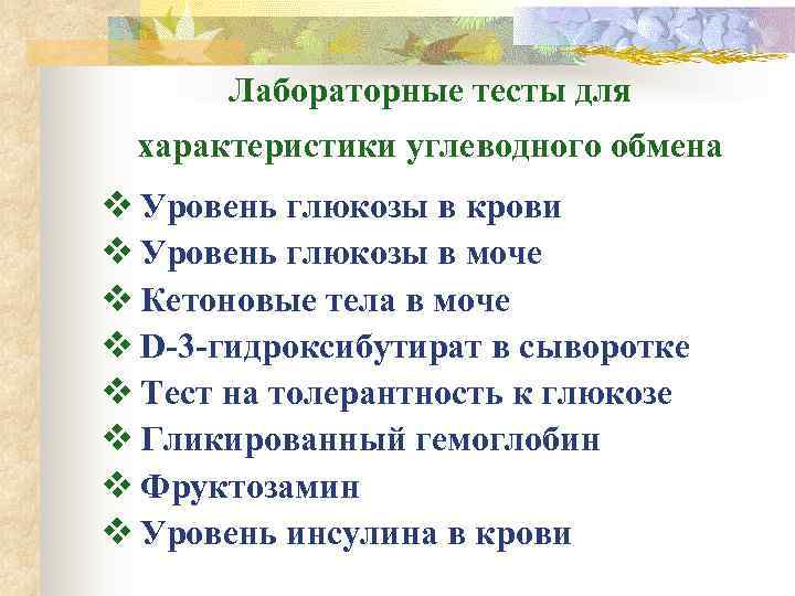   Лабораторные тесты для  характеристики углеводного обмена v Уровень глюкозы в крови