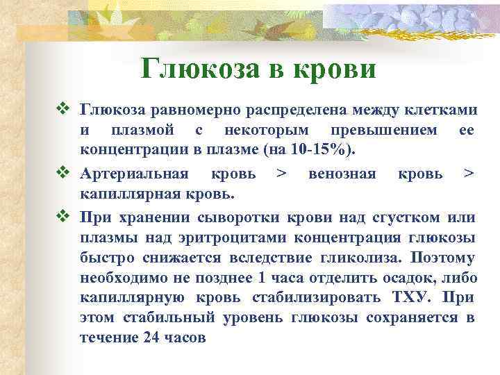    Глюкоза в крови v Глюкоза равномерно распределена между клетками  и