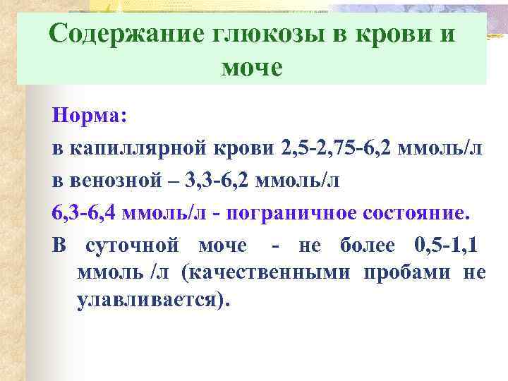 Содержание глюкозы в крови и   моче Норма: в капиллярной крови 2, 5