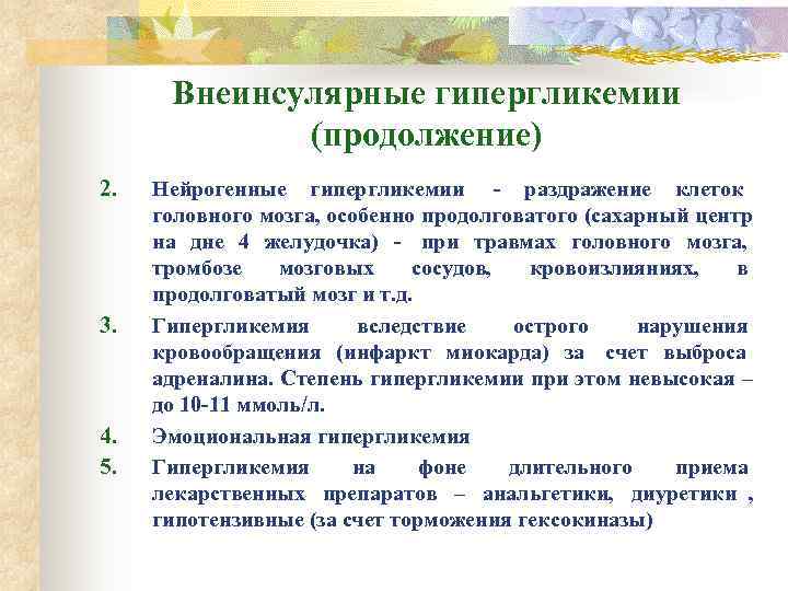  Внеинсулярные гипергликемии   (продолжение) 2.  Нейрогенные гипергликемии - раздражение клеток головного