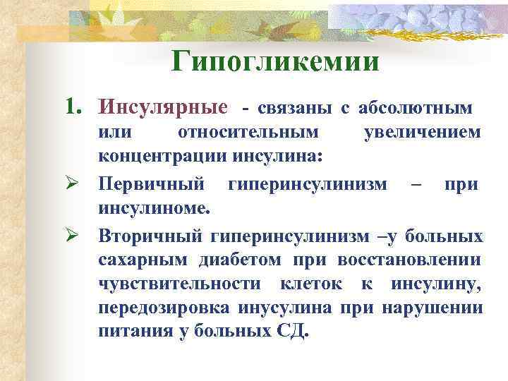    Гипогликемии 1. Инсулярные - связаны с абсолютным  или относительным увеличением