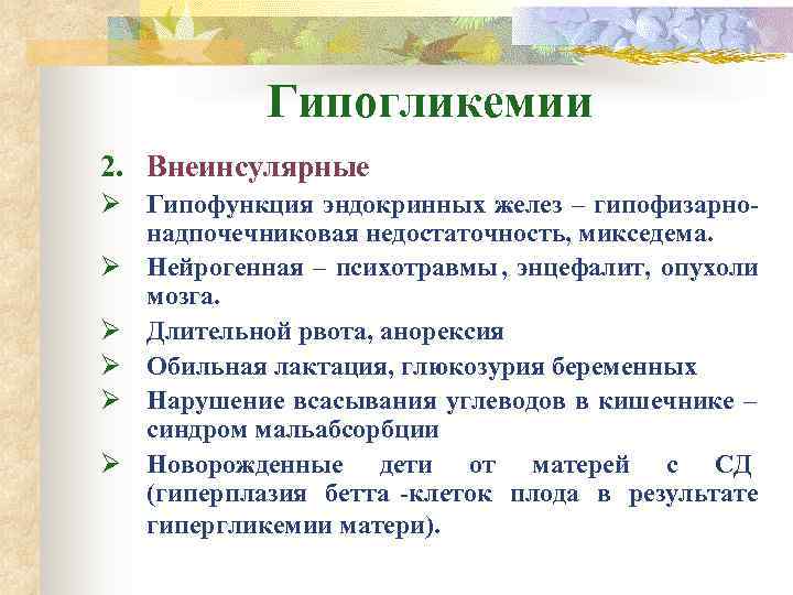   Гипогликемии 2. Внеинсулярные Ø Гипофункция эндокринных желез – гипофизарно-  надпочечниковая недостаточность,