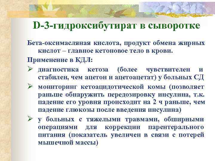  D-3 -гидроксибутират в сыворотке Бета-оксимасляная кислота, продукт обмена жирных  кислот – главное