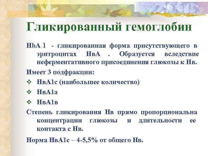 Гликированный анализ