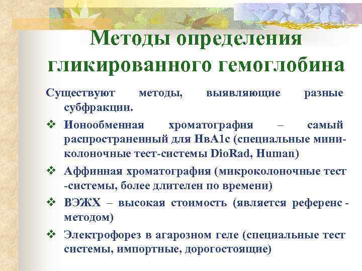   Методы определения гликированного гемоглобина Существуют методы, выявляющие разные  субфракции. v Ионообменная