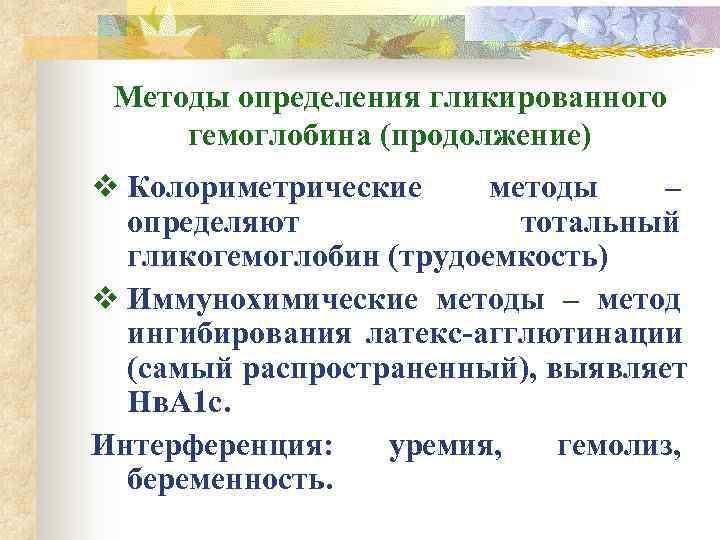  Методы определения гликированного гемоглобина (продолжение) v Колориметрические методы  –  определяют 