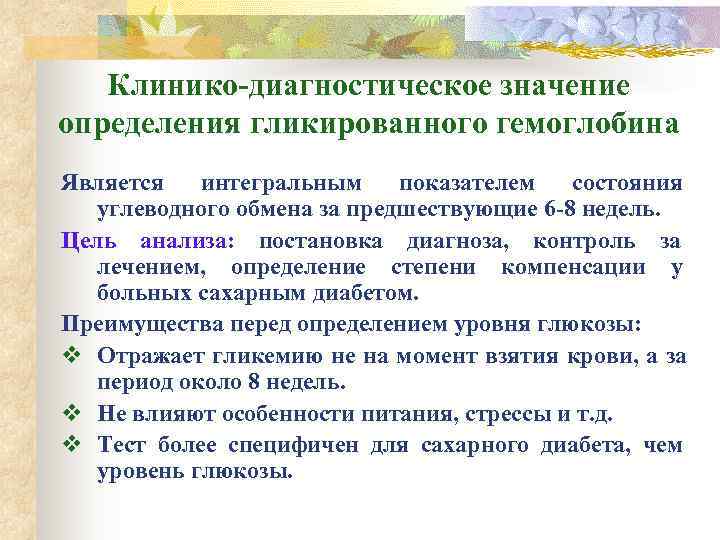   Клинико-диагностическое значение определения гликированного гемоглобина Является  интегральным показателем  состояния 