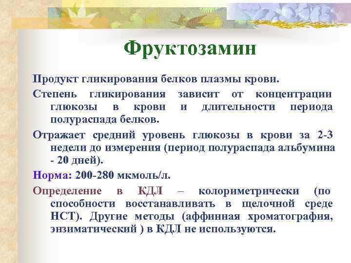 Фруктозамин что это. Конечные продукты гликации. Фруктозамин. Фруктозамин норма. Исследование уровня фруктозамина в крови.