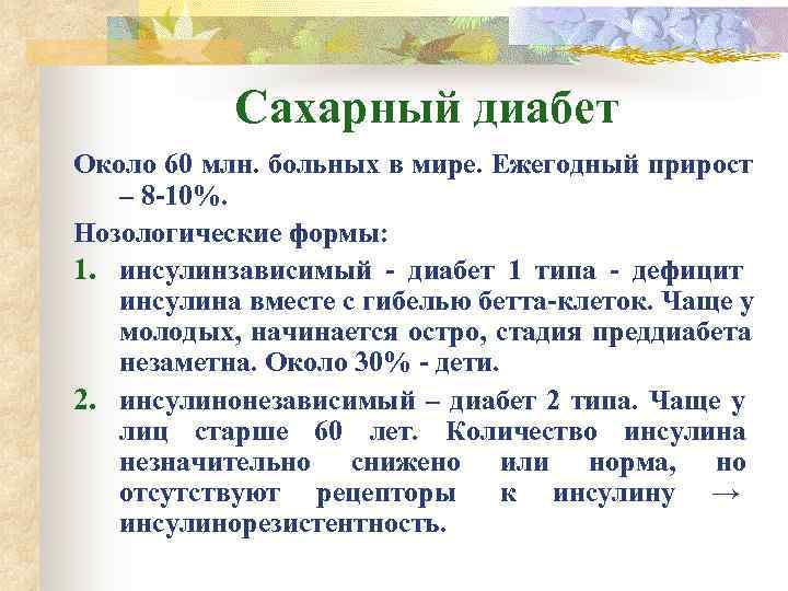   Сахарный диабет Около 60 млн. больных в мире. Ежегодный прирост  –