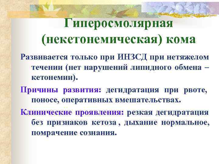   Гиперосмолярная (некетонемическая) кома Развивается только при ИНЗСД при нетяжелом  течении (нет