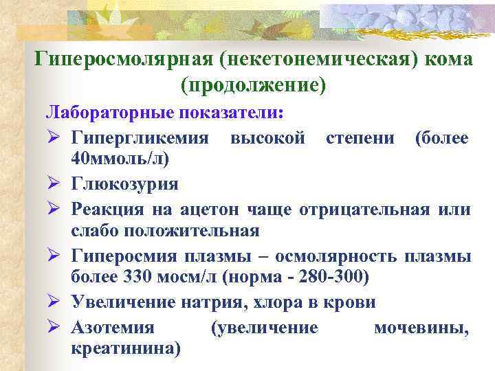Гиперосмолярная (некетонемическая) кома   (продолжение) Лабораторные показатели:  Ø Гипергликемия высокой степени (более