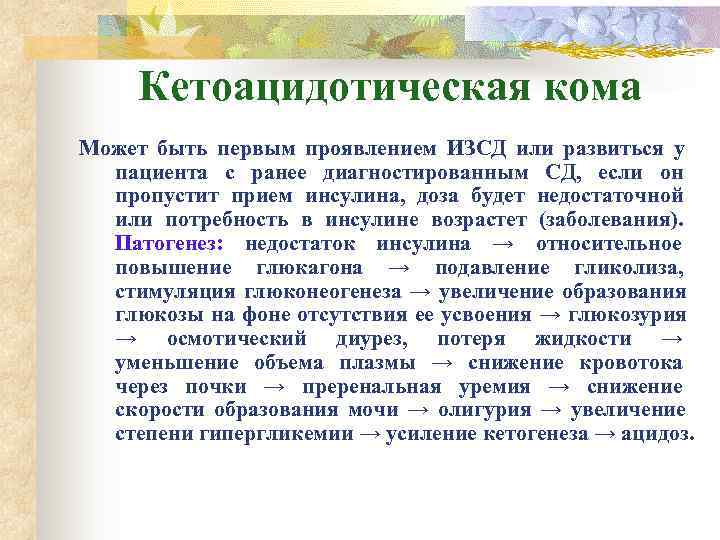  Кетоацидотическая кома Может быть первым проявлением ИЗСД или развиться у  пациента с