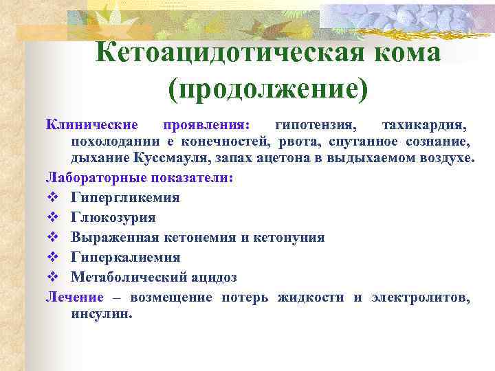 Кетоацидозная кома. Клиническими симптомами диабетической кетоацидотической комы. Клинические признаки кетоацидотической комы. Кетоацидотическая кома симптомы. Кетоацидотическая кома показатели.