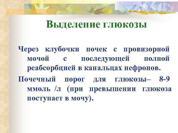  Выделение глюкозы Через клубочки почек с провизорной  мочой  с  последующей