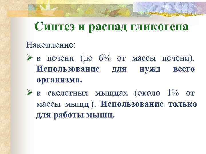  Синтез и распад гликогена Накопление: Ø в печени (до 6% от массы печени).