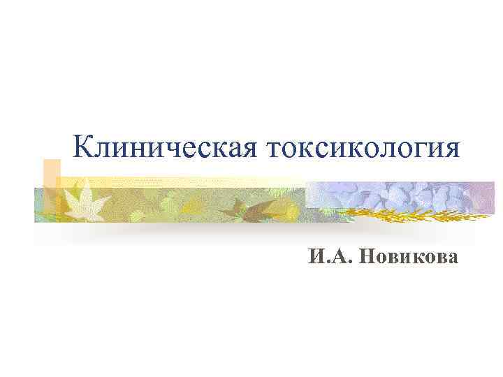 Клиническая токсикология   И. А. Новикова 