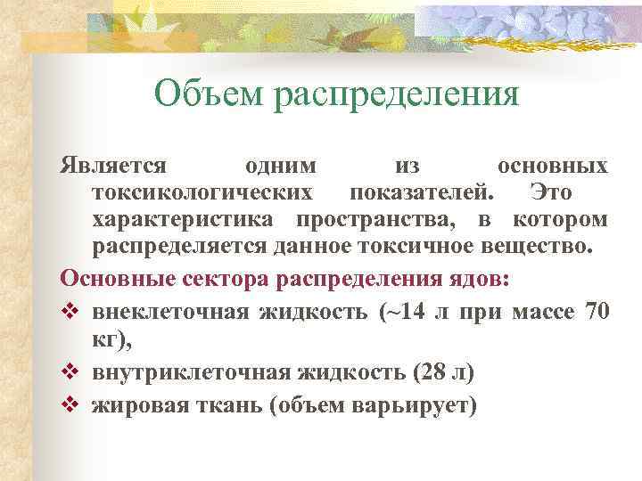 Объем распределения. Объем распределения токсикология. Объем распределения фармакология. Показатели токсикологии. Мнимый объем распределения.