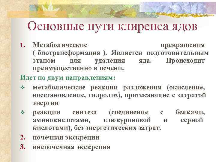  Основные пути клиренса ядов 1. Метаболические    превращения  ( биотрансформация