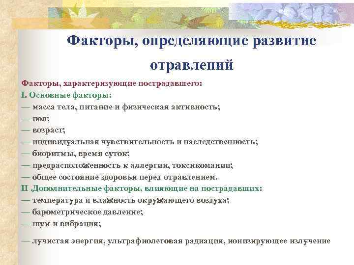   Факторы, определяющие развитие     отравлений Факторы, характеризующие пострадавшего: