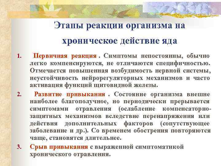   Этапы реакции организма на    хроническое действие яда 1. Первичная