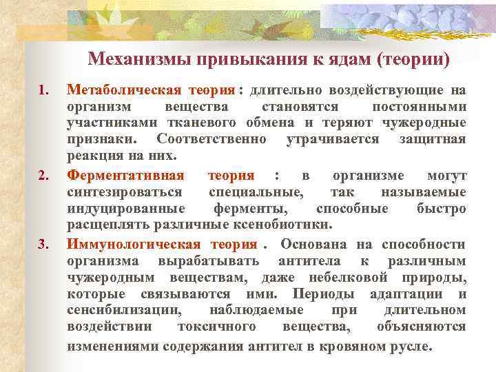  Механизмы привыкания к ядам (теории) 1.  Метаболическая теория : длительно воздействующие