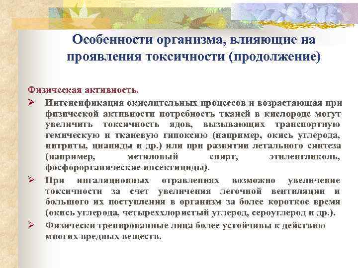 Особенности тела. Особенности организма, влияющие на проявление токсичности. Характеристика организма. Особенности нашего организма.