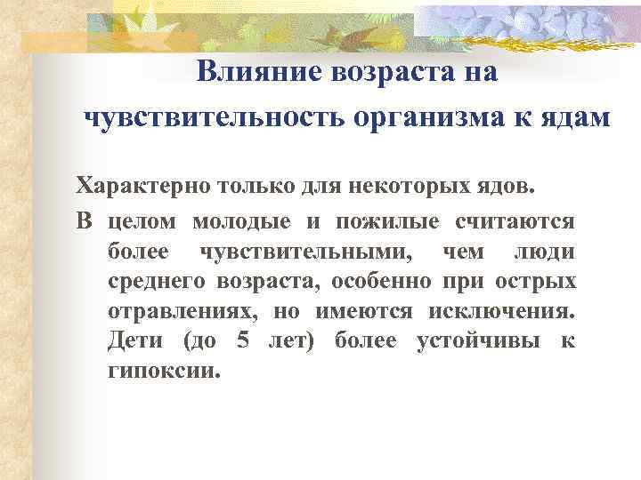 Влияния возраста. Возрастная чувствительность организма к гипоксии. Видовая и возрастная чувствительность организма к гипоксии. Влияние возраста. Возрастная чувствительность организма к гипоксии и гипероксии.