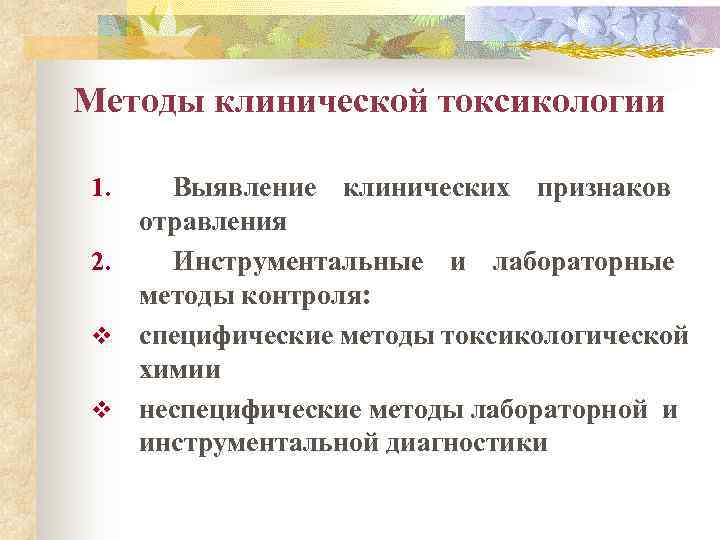 Методы клинической токсикологии 1.  Выявление клинических признаков  отравления 2.  Инструментальные и