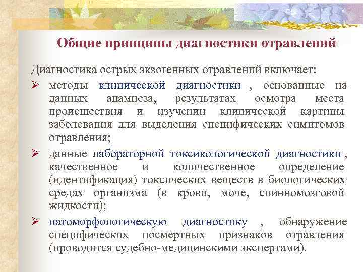   Общие принципы диагностики отравлений Диагностика острых экзогенных отравлений включает: Ø методы клинической