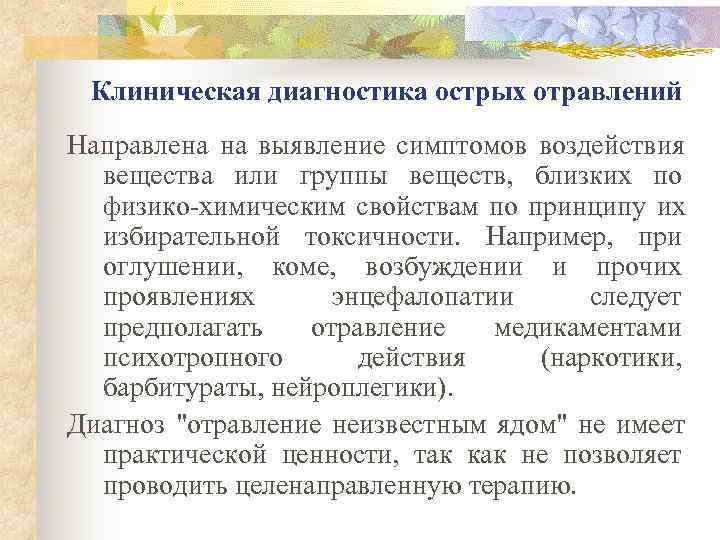  Клиническая диагностика острых отравлений Направлена на выявление симптомов воздействия  вещества или группы