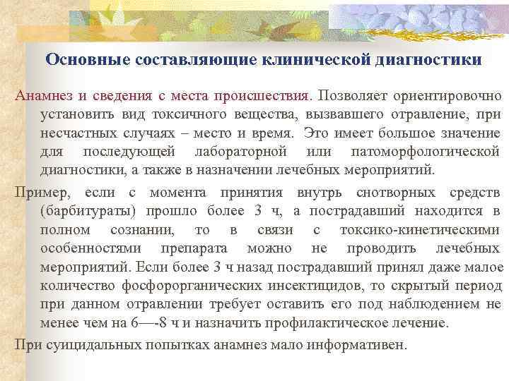   Основные составляющие клинической диагностики Анамнез и сведения с места происшествия. Позволяет ориентировочно