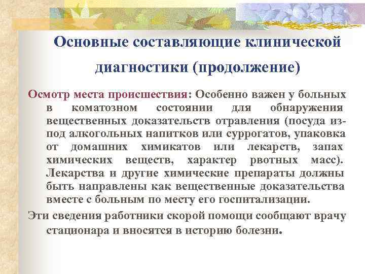   Основные составляющие клинической  диагностики (продолжение) Осмотр места происшествия: Особенно важен у