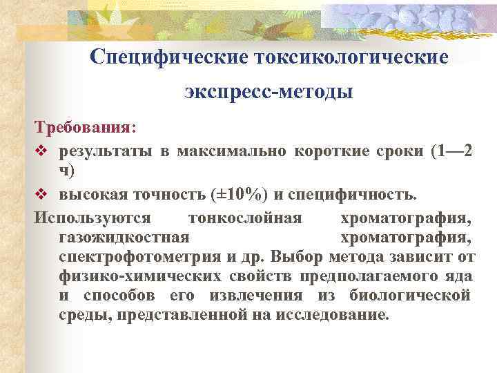  Специфические токсикологические   экспресс-методы Требования: v результаты в максимально короткие сроки (1—
