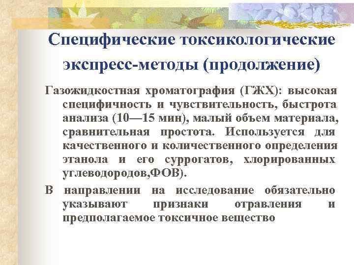 Специфические токсикологические экспресс-методы (продолжение) Газожидкостная хроматография (ГЖХ): высокая  специфичность и чувствительность, быстрота 