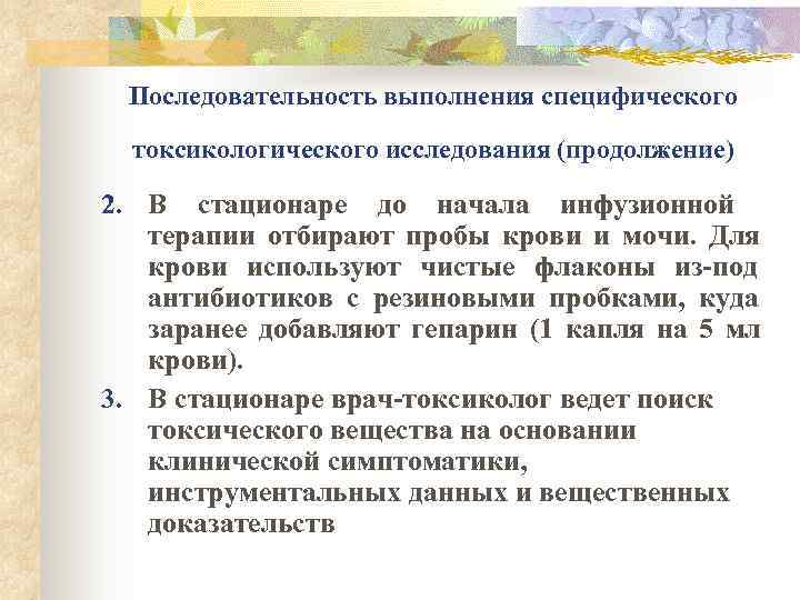  Последовательность выполнения специфического  токсикологического исследования (продолжение) 2. В стационаре до начала инфузионной