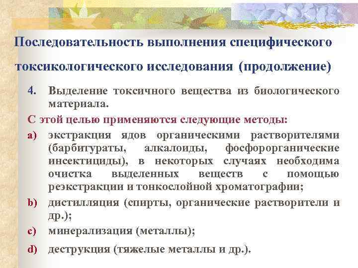 Последовательность выполнения специфического токсикологического исследования (продолжение) 4. Выделение токсичного вещества из биологического материала. 