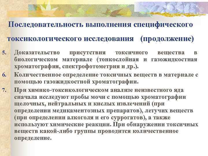  Последовательность выполнения специфического токсикологического исследования (продолжение) 5. Доказательство присутствия токсичного вещества в 