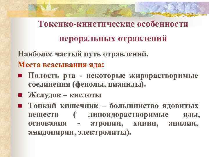   Токсико-кинетические особенности   пероральных отравлений Наиболее частый путь отравлений. Места всасывания