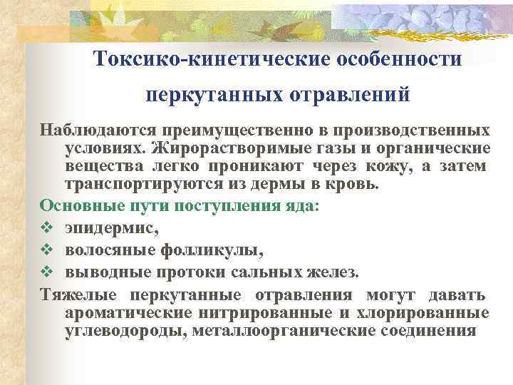  Токсико-кинетические особенности  перкутанных отравлений Наблюдаются преимущественно в производственных  условиях. Жирорастворимые газы