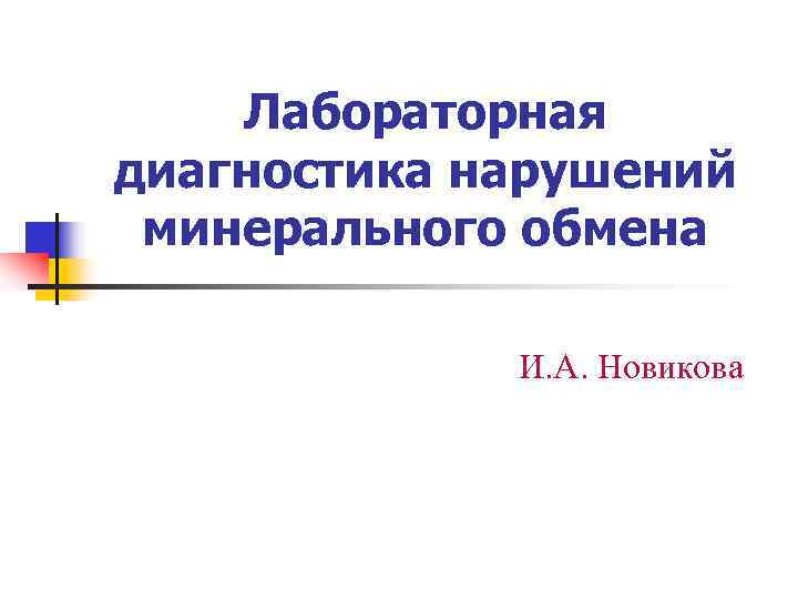 Презентация на тему нарушение минерального обмена