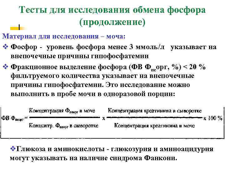   Тесты для исследования обмена фосфора   (продолжение) Материал для исследования –