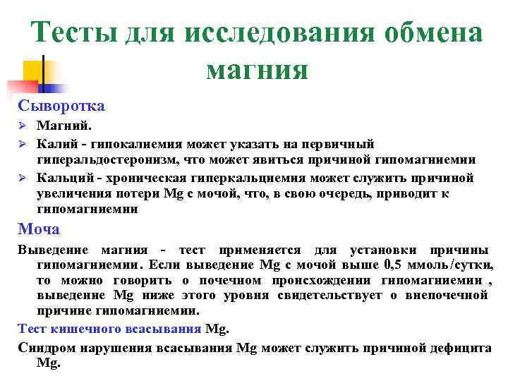   Тесты для исследования обмена    магния Сыворотка Ø Магний. Ø