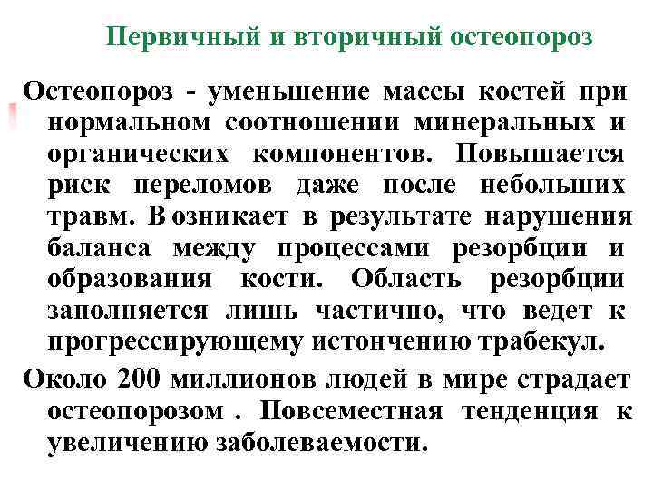 Первичный и вторичный остеопороз Остеопороз - уменьшение массы костей при нормальном соотношении минеральных